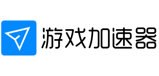 网站加速_外服游戏加速器_跨境电商网络解决方案