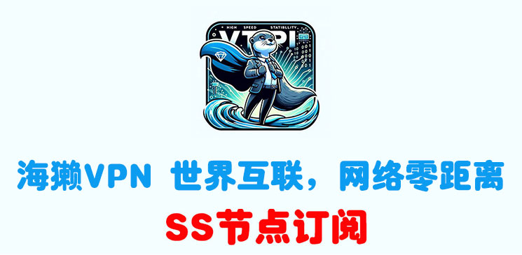 海獭订阅节点_SS订阅节点_SS节点订阅