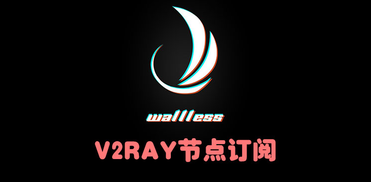 wallless加速器_V2Ray节点订阅_WallLess机场_V2Ray订阅地址