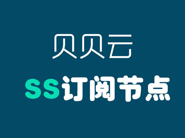 贝贝云SS订阅节点_贝贝云SS节点订阅